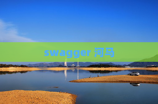 swagger 河马 swagger 河马